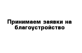 Принимаем заявки на благоустройство